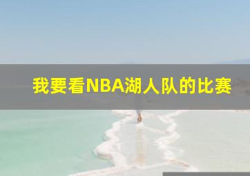 我要看NBA湖人队的比赛