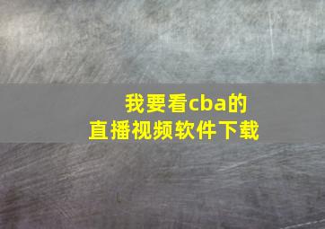 我要看cba的直播视频软件下载