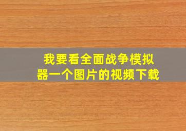 我要看全面战争模拟器一个图片的视频下载