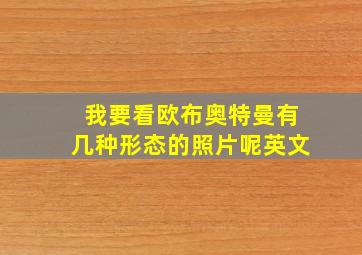 我要看欧布奥特曼有几种形态的照片呢英文