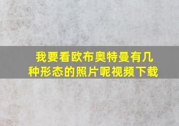 我要看欧布奥特曼有几种形态的照片呢视频下载