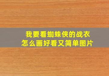 我要看蜘蛛侠的战衣怎么画好看又简单图片