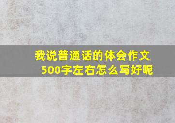 我说普通话的体会作文500字左右怎么写好呢