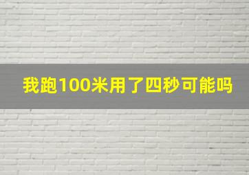 我跑100米用了四秒可能吗