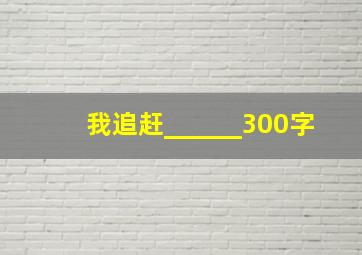 我追赶______300字