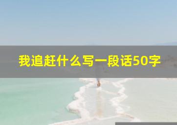 我追赶什么写一段话50字