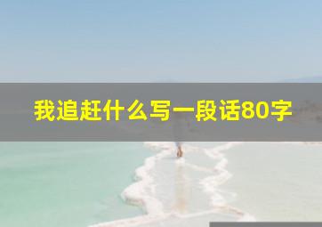 我追赶什么写一段话80字