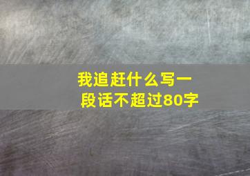 我追赶什么写一段话不超过80字