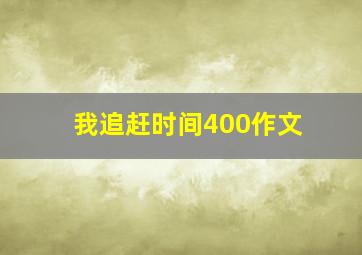 我追赶时间400作文