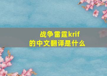 战争雷霆krif的中文翻译是什么