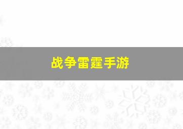 战争雷霆手游