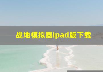 战地模拟器ipad版下载