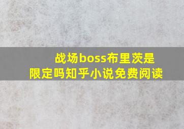 战场boss布里茨是限定吗知乎小说免费阅读