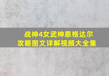 战神4女武神恩格达尔攻略图文详解视频大全集