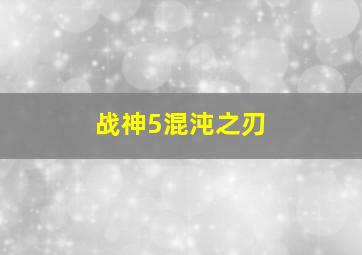 战神5混沌之刃