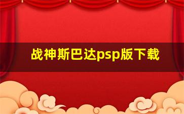 战神斯巴达psp版下载