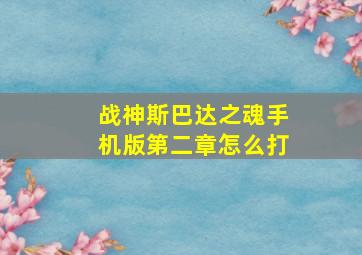 战神斯巴达之魂手机版第二章怎么打