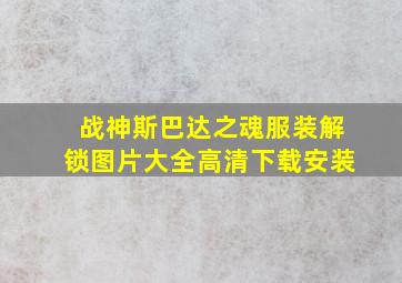 战神斯巴达之魂服装解锁图片大全高清下载安装