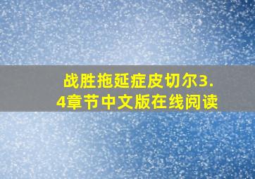 战胜拖延症皮切尔3.4章节中文版在线阅读