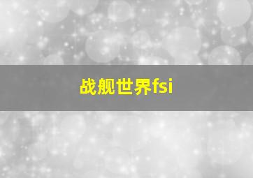 战舰世界fsi