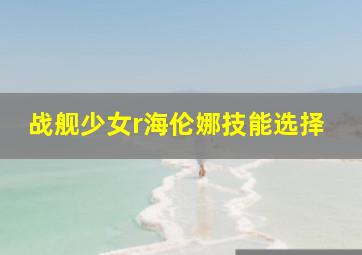 战舰少女r海伦娜技能选择