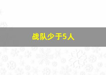 战队少于5人