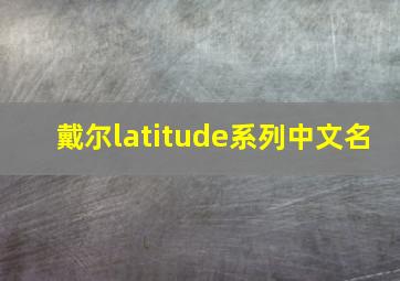 戴尔latitude系列中文名