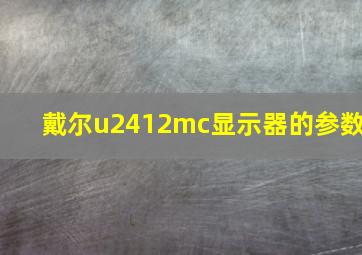 戴尔u2412mc显示器的参数