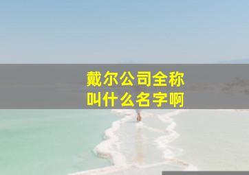 戴尔公司全称叫什么名字啊