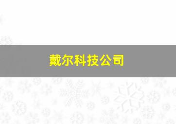 戴尔科技公司