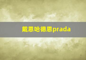 戴恩哈德恩prada