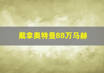 戴拿奥特曼88万马赫