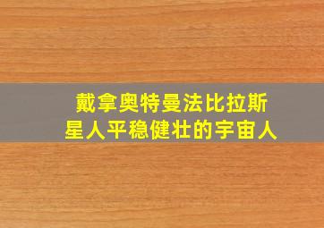 戴拿奥特曼法比拉斯星人平稳健壮的宇宙人