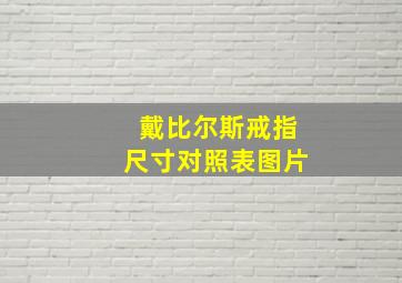 戴比尔斯戒指尺寸对照表图片