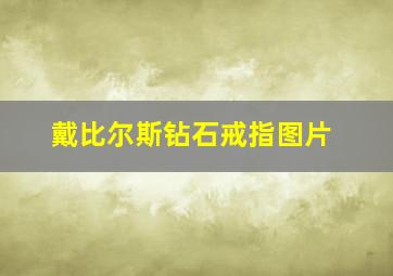 戴比尔斯钻石戒指图片