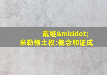 戴维·米勒领土权:概念和证成