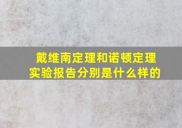 戴维南定理和诺顿定理实验报告分别是什么样的