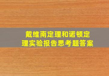 戴维南定理和诺顿定理实验报告思考题答案