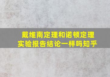 戴维南定理和诺顿定理实验报告结论一样吗知乎