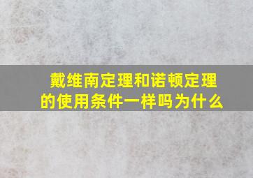 戴维南定理和诺顿定理的使用条件一样吗为什么