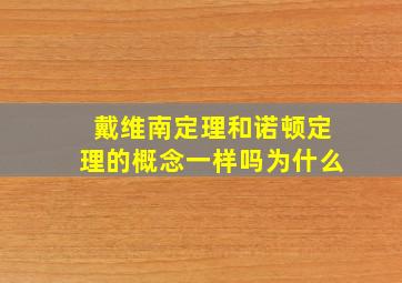 戴维南定理和诺顿定理的概念一样吗为什么