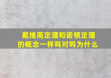 戴维南定理和诺顿定理的概念一样吗对吗为什么