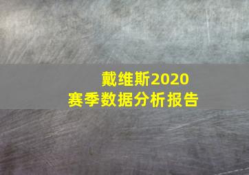 戴维斯2020赛季数据分析报告