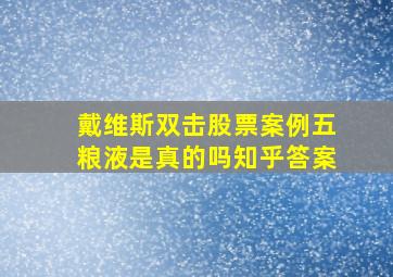 戴维斯双击股票案例五粮液是真的吗知乎答案