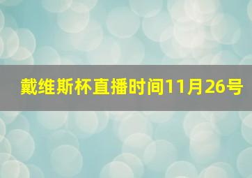 戴维斯杯直播时间11月26号