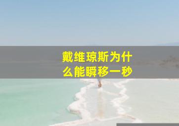 戴维琼斯为什么能瞬移一秒