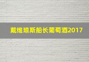 戴维琼斯船长葡萄酒2017