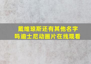 戴维琼斯还有其他名字吗迪士尼动画片在线观看