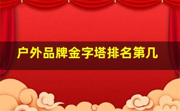 户外品牌金字塔排名第几