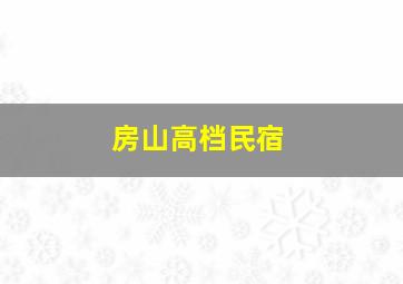 房山高档民宿